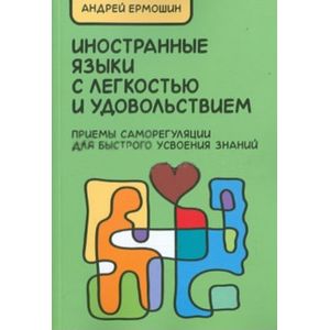 Иностранные языки с легкостью и удовольствием. Приемы саморегуляции для быстрого усвоения знаний