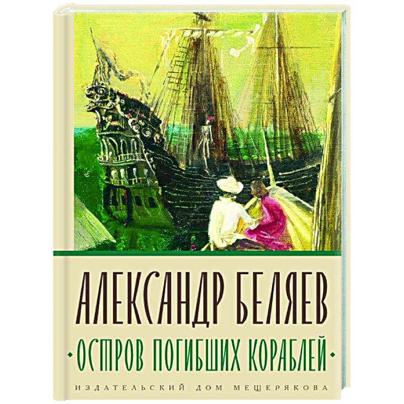 Остров Погибших Кораблей Остров Погибших Кораблей