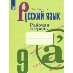Русский язык. 9 класс. Рабочая тетрадь