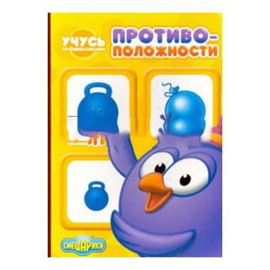Учусь со смешариками. Противоположности