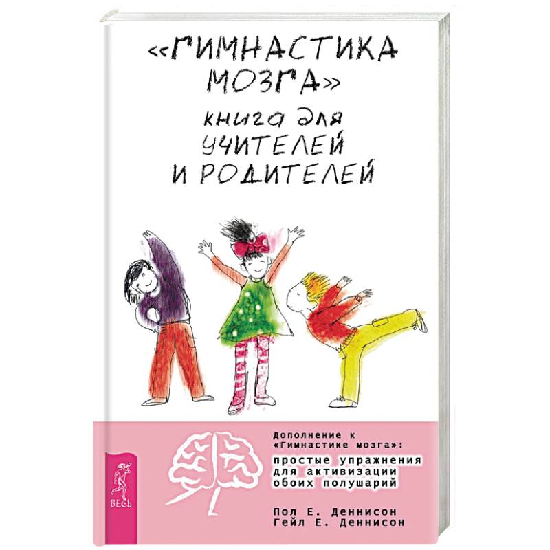 'Гимнастика мозга'. Книга для учителей и родителей
