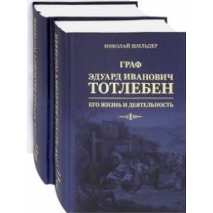 Граф Эдуард Иванович Тотлебен. Его жизнь и деятельность. В 2-х томах Граф Эдуард Иванович Тотлебен. Его жизнь и деятельность. В 2-х томах