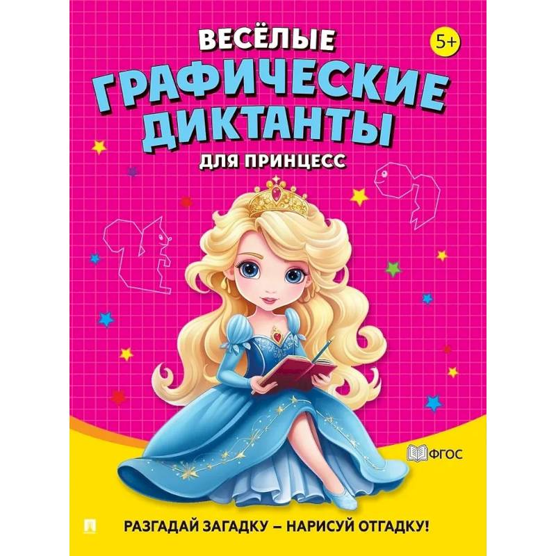 Веселые графические диктанты. Для принцесс Веселые графические диктанты. Для принцесс