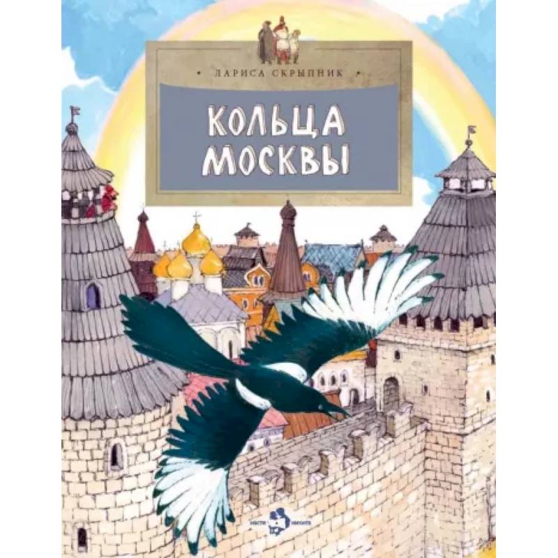 Кольца Москвы Кольца Москвы