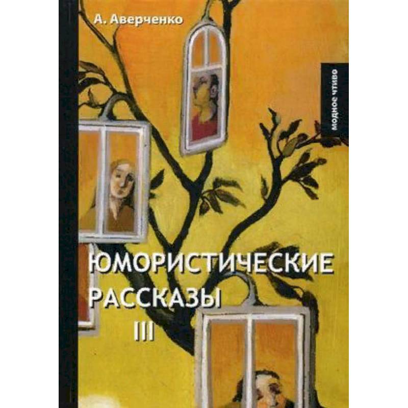 Аверченко книга купить.