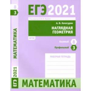 ЕГЭ 2021 Математика. Наглядная геометрия. Задача 3 (профильный уровень). Задача 8 (базовый уровень)