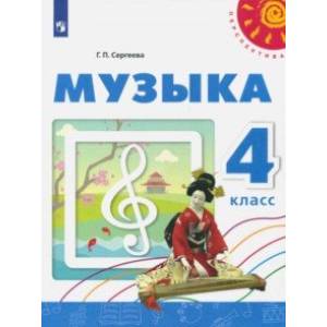 Музыка. 4 класс. Учебное пособие. ФГОС Музыка. 4 класс. Учебное пособие. ФГОС