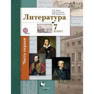 Литература. 7 класс. Учебник. Часть 1
