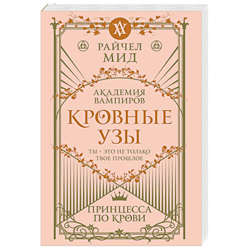 Кровные узы. Книга 1. Принцесса по крови