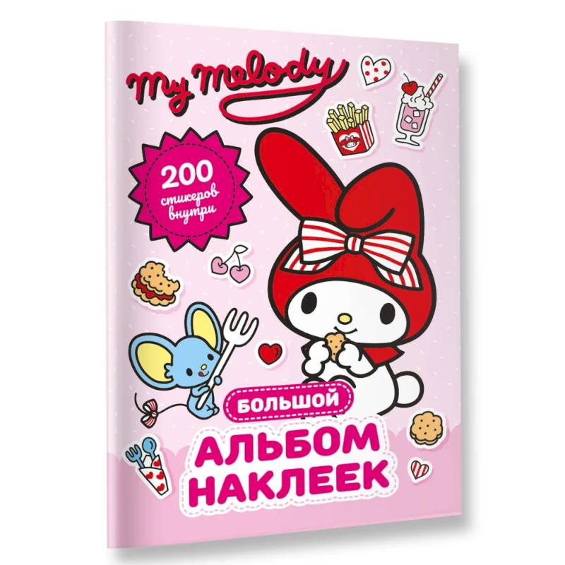 My Melody. Большой альбом наклеек