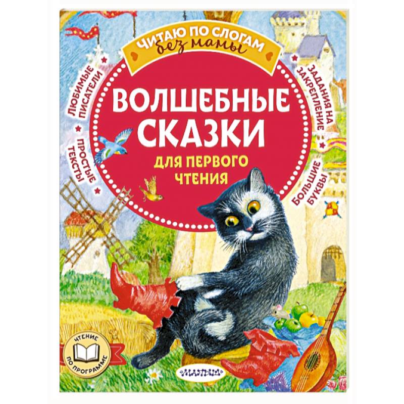 Волшебные сказки для первого чтения