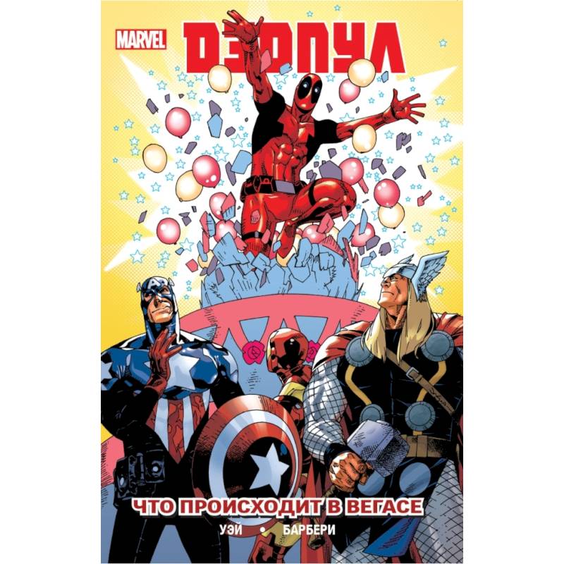 Дэдпул. Том 5. Что происходит в Вегасе
