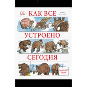 Как все устроено сегодня Как все устроено сегодня