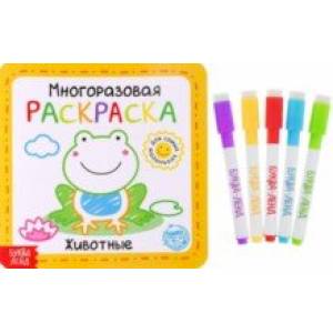 Многоразовая раскраска Животные Многоразовая раскраска Животные