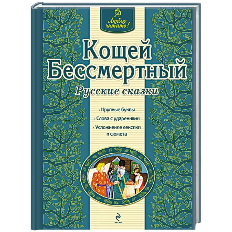 Кощей Бессмертный
