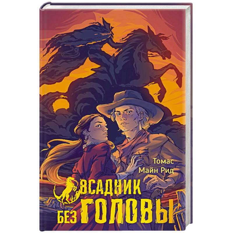 Всадник без головы Всадник без головы