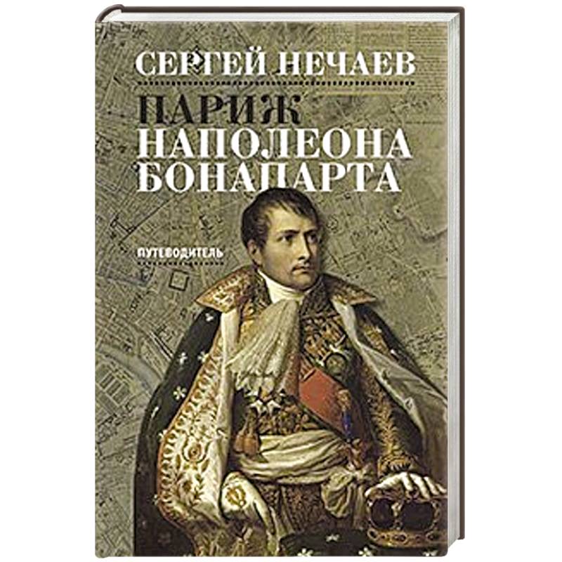 Книги про бонапарта. Наполеон Бонапарт книга. Книги документального жанра о Наполеоне Бонапарте. В Париже книга война. Академик про Бонапарта книга.