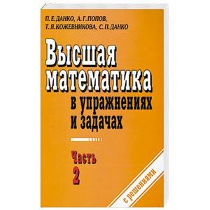 Высшая математика в упражнениях и задачах. В 2 ч. Ч. 2
