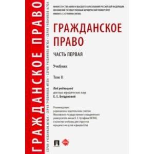 Гражданское право. Учебник. В 2-х томах. Том 2