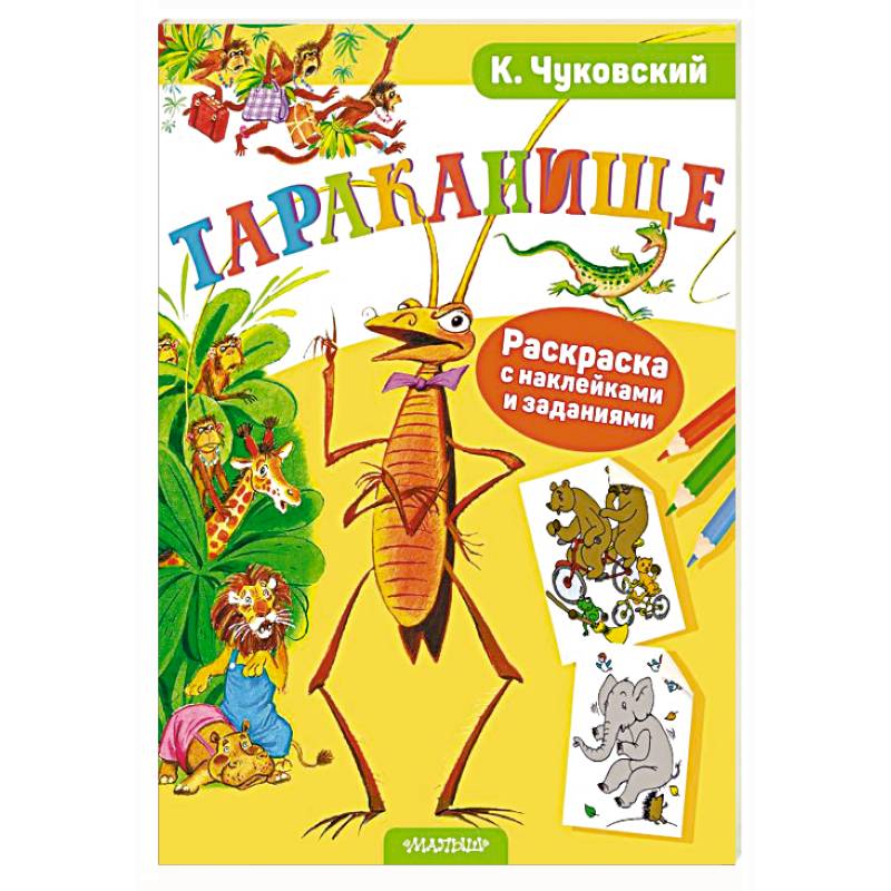 Раскраска с наклейками Тараканище