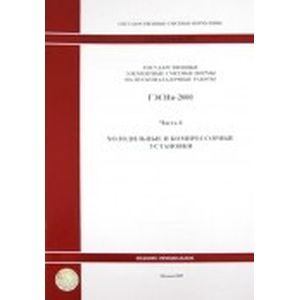 Государственные элементные сметные нормы. Часть 6. Холодильные установки