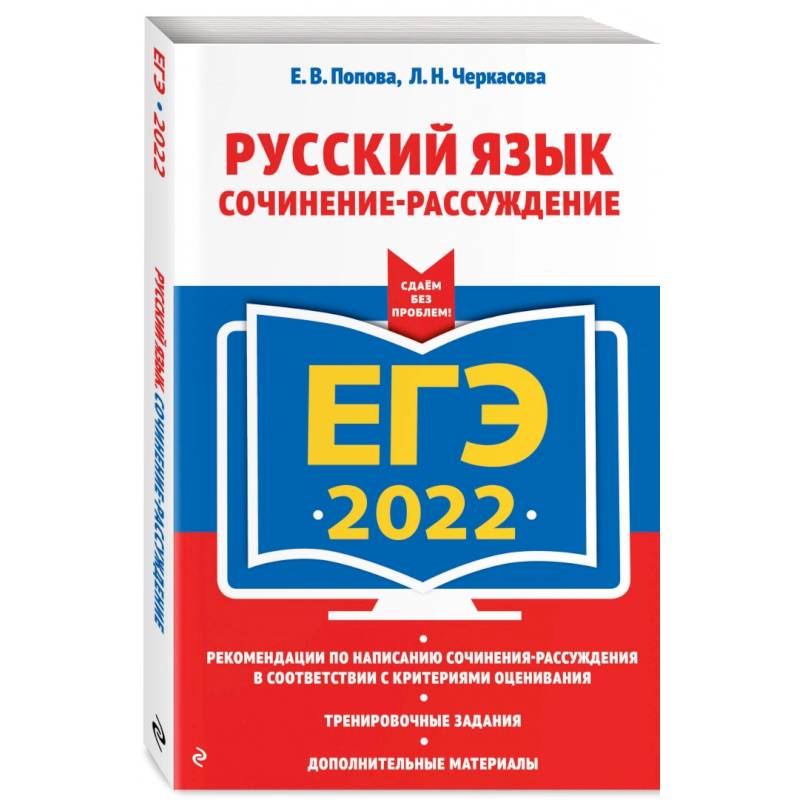 ЕГЭ-2022. Русский язык. Сочинение-рассуждение