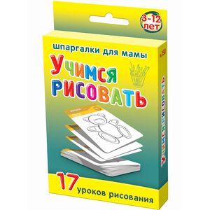 Учимся рисовать.3-12 лет.17 уроков рисования
