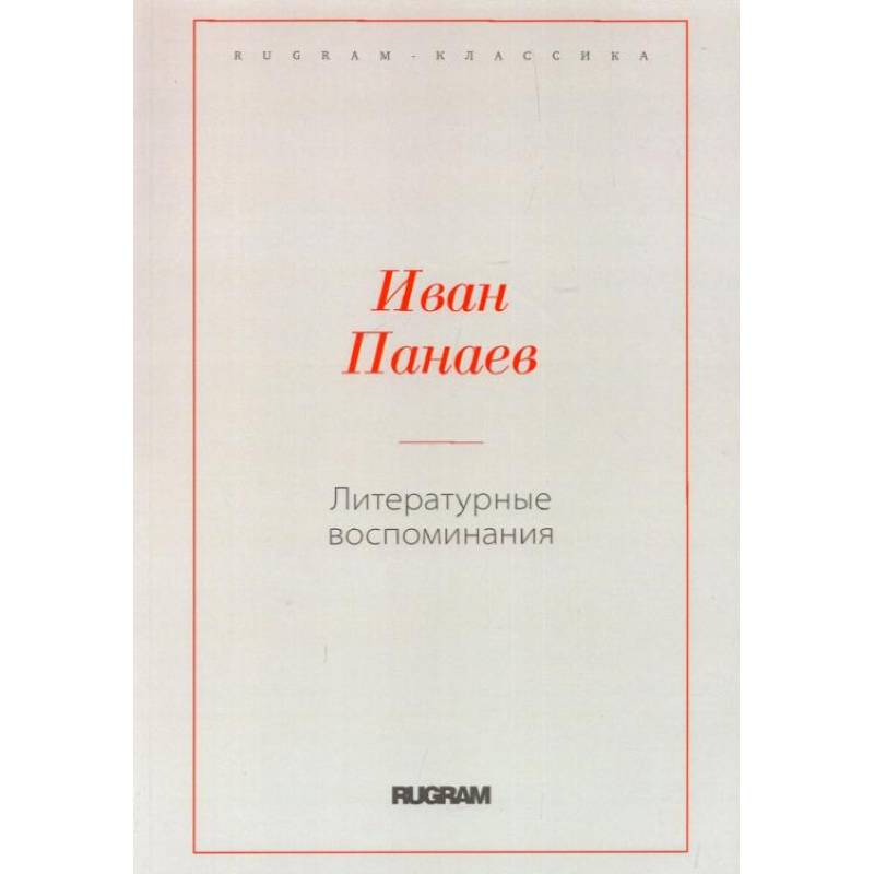 Литературные воспоминания Литературные воспоминания