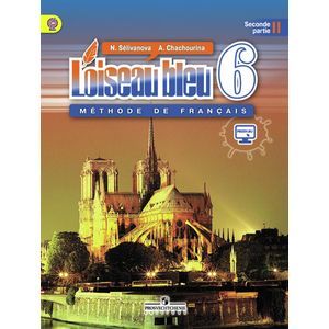 Французский Язык. Синяя Птица. 6 Класс. Учебник. В 2-Х Частях.