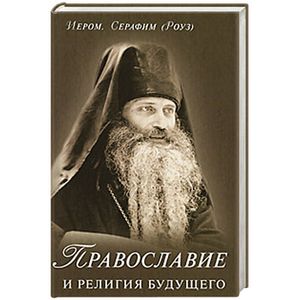 Православие и религия будущего…