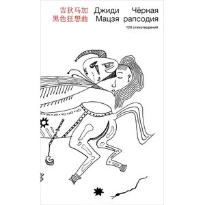 Черная рапсодия. 120 стихотворений