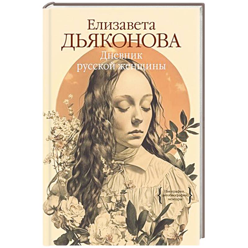 Дневник русской женщины Дневник русской женщины