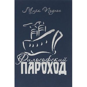 Философский пароход. Книга 2