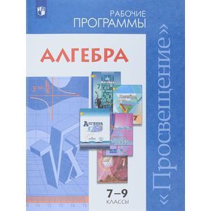 Алгебра. 7-9 классы. Сборник рабочих программ. ФГОС Алгебра. 7-9 классы. Сборник рабочих программ. ФГОС