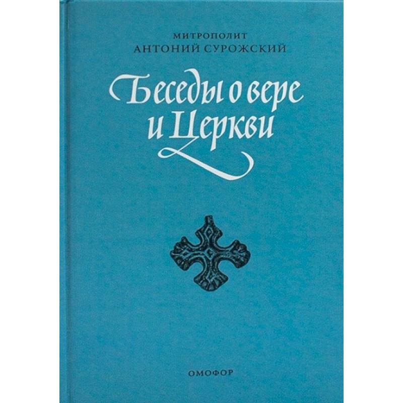 Беседы о вере и Церкви