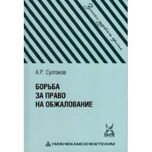 Борьба за право на обжалование. Записки судебного юриста