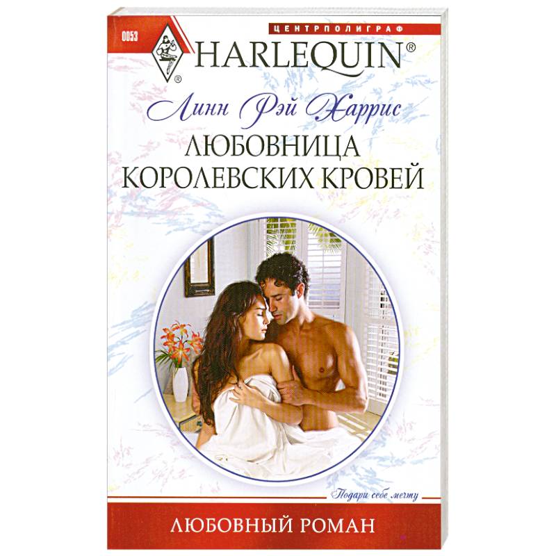 Любовница королевских кровей