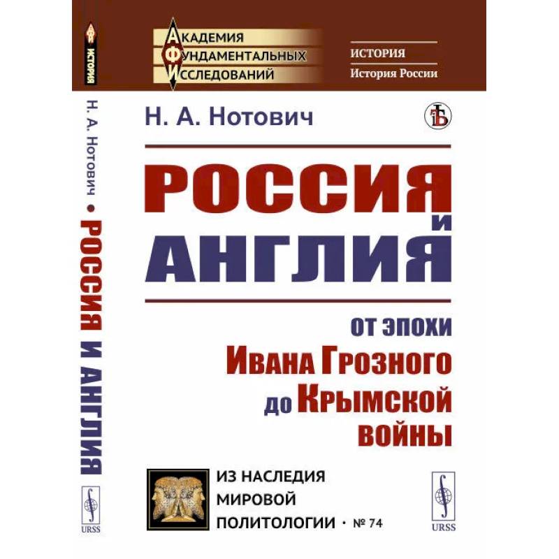 Россия и Англия: От эпохи Ивана Грозного до Крымской войны. Историко-политический этюд Россия и Англия: От эпохи Ивана Грозного до Крымской войны. Историко-политический этюд