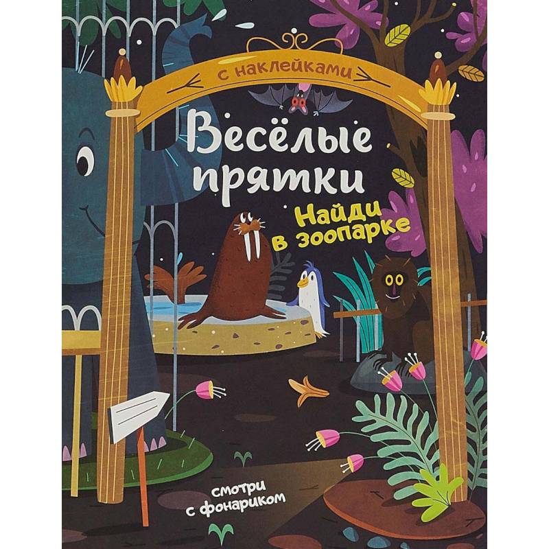 Найди в зоопарке. Книжка с наклейками Найди в зоопарке. Книжка с наклейками