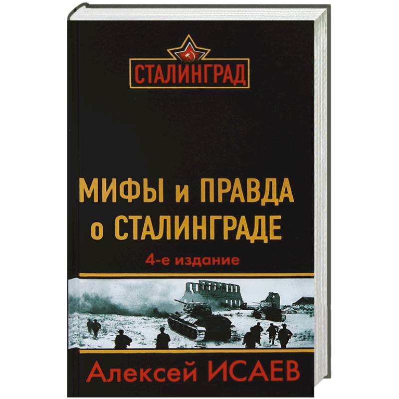 Мифы и правда о Сталинграде. 4-е издание