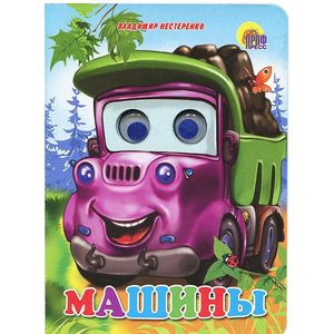 Машины. Книжка-игрушка