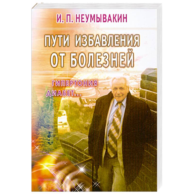 Неумывакин книги