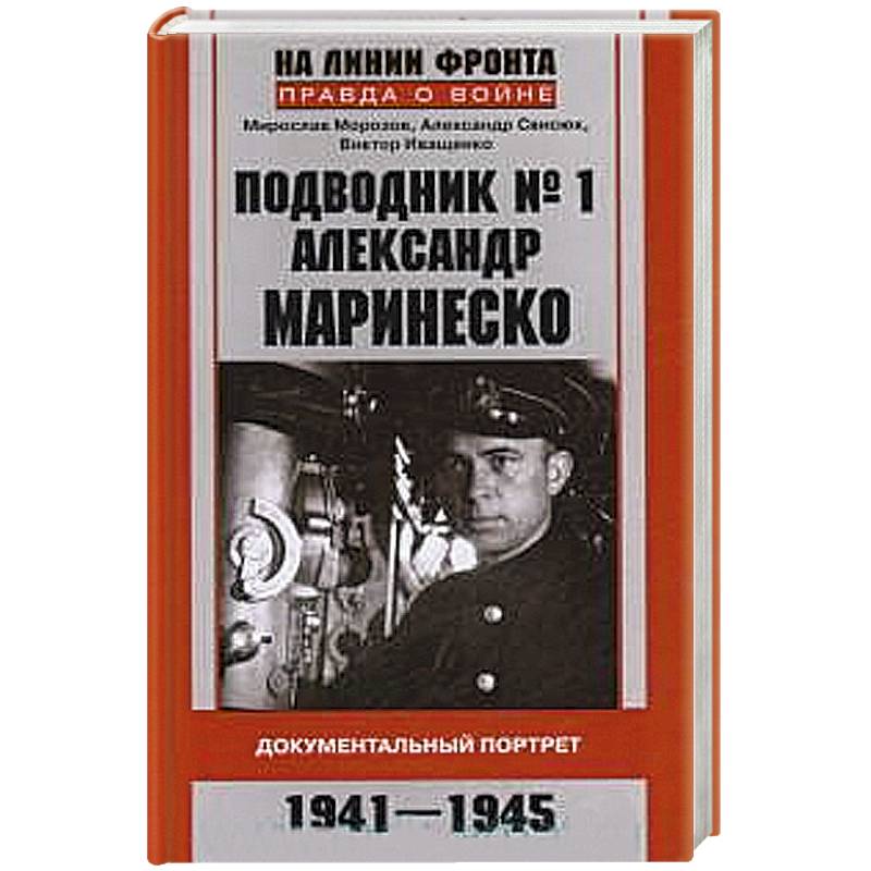 Подводник № 1 Александр  Маринеско 1941-1945 Документальный портрет