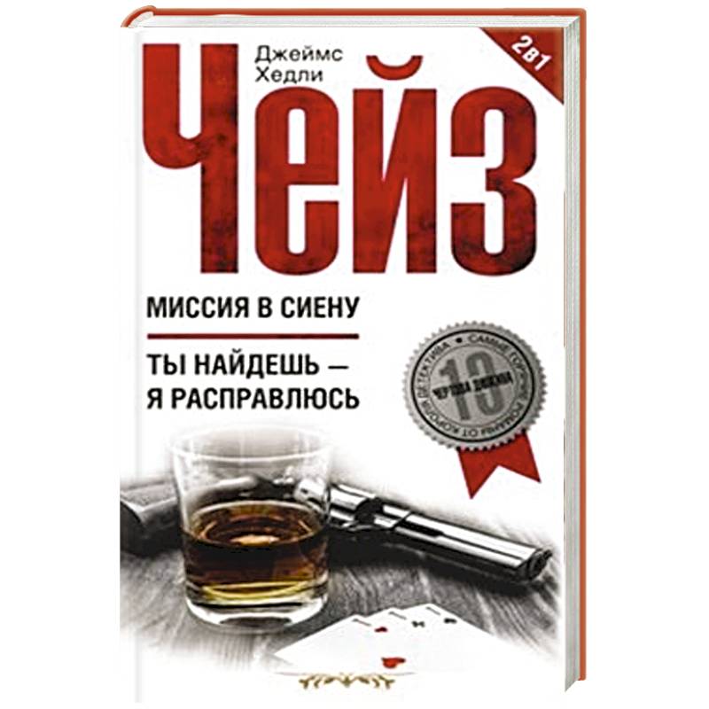 Миссия в Сиену/Ты найдешь - я расправлюсь