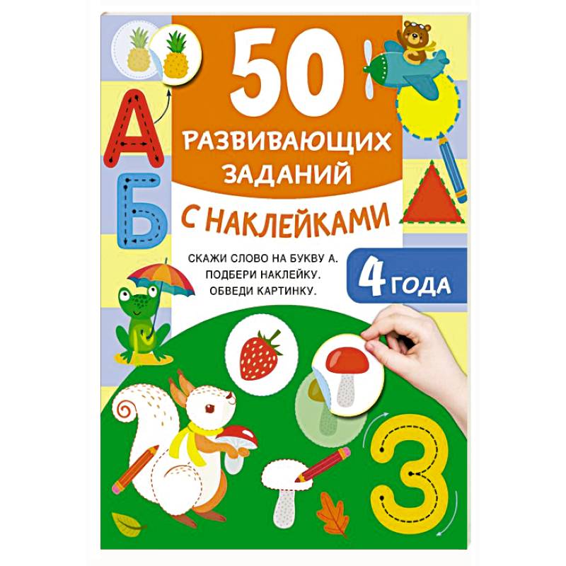 50 развивающих заданий с наклейками. 4 года 50 развивающих заданий с наклейками. 4 года