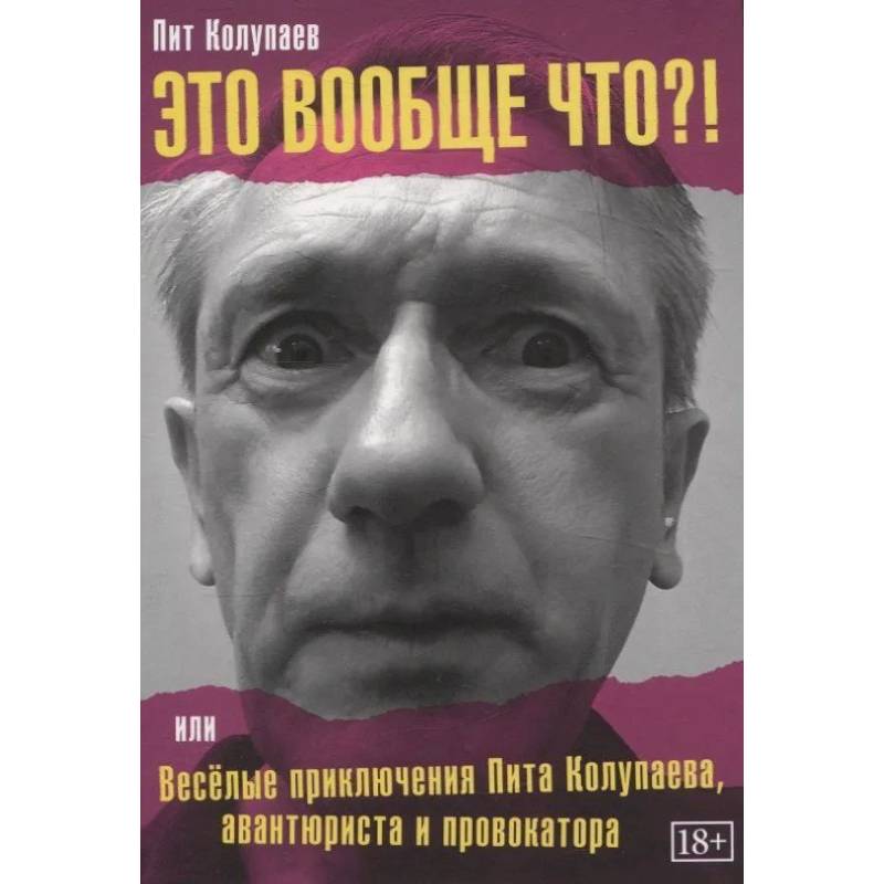 Это вообще что? Или Веселые приключения Пита Колупаева, авантюриста и провокатора Это вообще что? Или Веселые приключения Пита Колупаева, авантюриста и провокатора