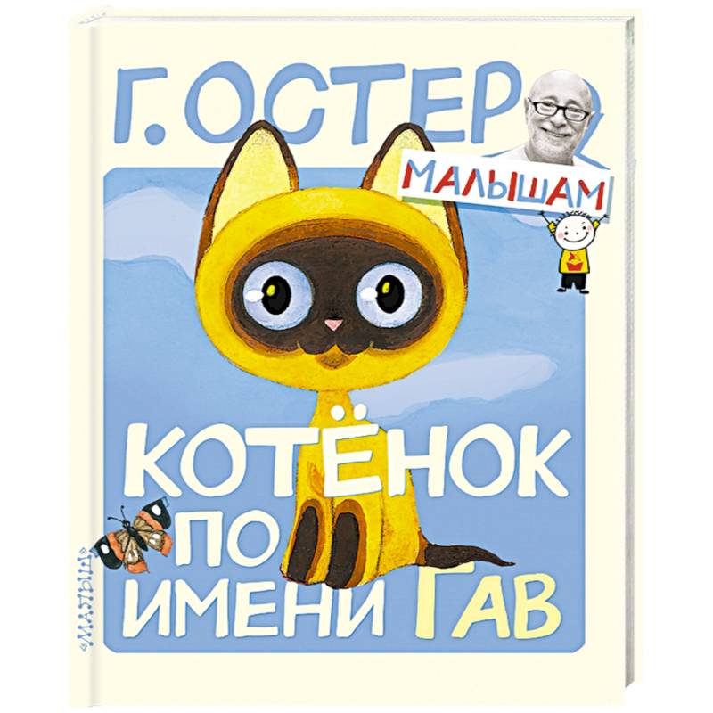 Г котенок гав. Остер г. "котенок Гав". Остер котенок по имени Гав книга.