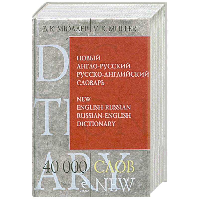 Новый англо-русский, русско-английский словарь. 40 000 слов и выражений