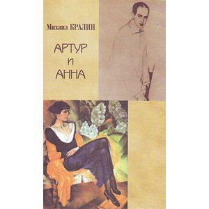 Артур и Анна. Роман без героя, но все-таки о любви
