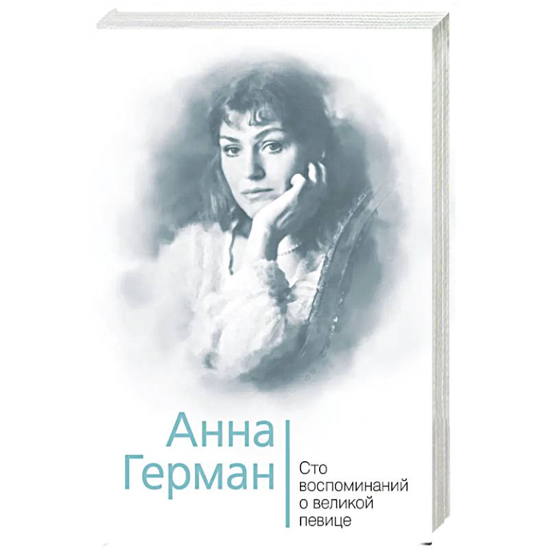 Анна Герман. Сто воспоминаний о великой певице Анна Герман. Сто воспоминаний о великой певице